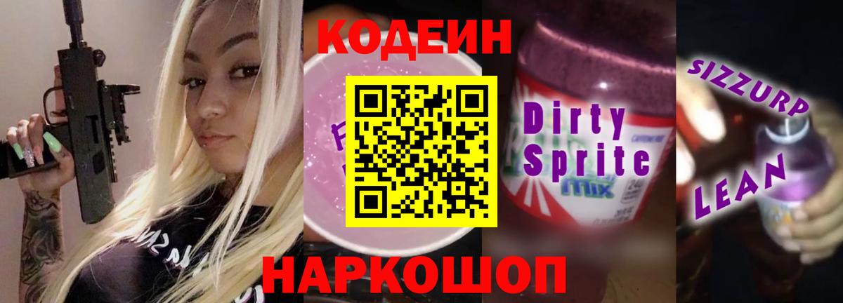 Коряжма  Кодеиновый сироп Lean напиток Lean (лин)  Вход с VPN 